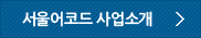 서울어코드 사업소개