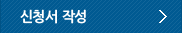 신청서 작성