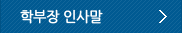 학부장 인사말