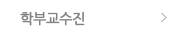 학부교수진