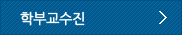 학부교수진