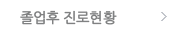 졸업후 진로현황