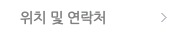 위치 및 연락처