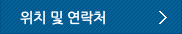 위치 및 연락처