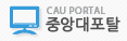 중앙대포탈