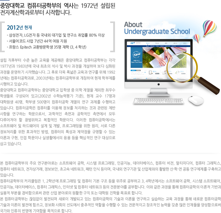 중앙대학교 컴퓨터공학부의 역사는 1972년 국내에서 두 번째로 설립된 전자계산학과로부터 시작합니다.