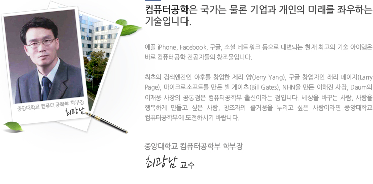 컴퓨터공학은 국가는 물론 기업과 개인의 미래를 좌우하는 기술입니다. 